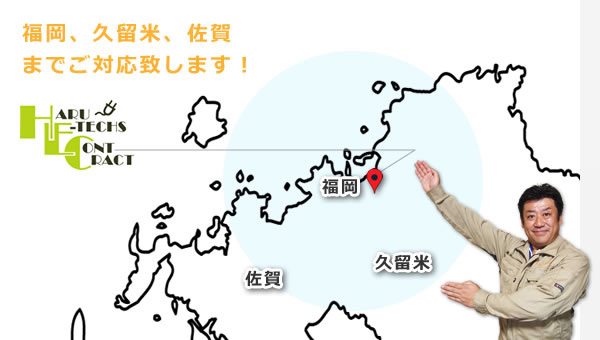 福岡、北九州、久留米、佐賀までご対応致します